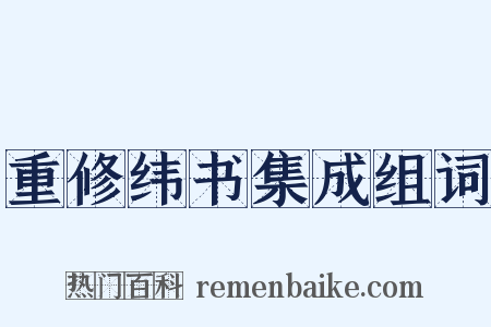 重修纬书集成组词是什么意思的图片